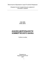 book Анализ деятельности коммерческого банка