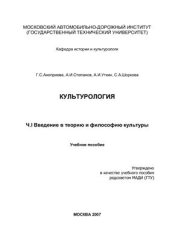 book Культурология: Часть I. Введение в теорию и философию культуры