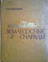 book Землесосные снаряды