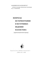 book Вопросы историографии и источниковедения Казахстана (дореволюционный период)