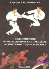 book Недопинговые фармакологические препараты в спортивных единоборствах