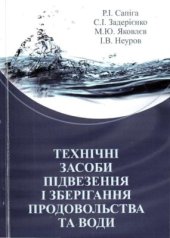 book Технічні засоби підвезення і зберігання продовольства та води