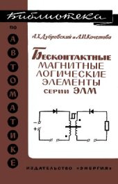book Бесконтактные магнитные логические элементы серии ЭЛМ