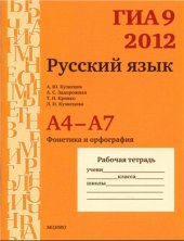 book ГИА 9 в 2012 году. Русский язык. A4-А7 (фонетика и орфография) Рабочая тетрадь