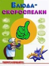 book Блюда-скороспелки. Рассказы о кулинарных выдумках