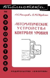 book Автоматические устройства контроля уровня