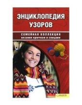 book Энциклопедия узоров