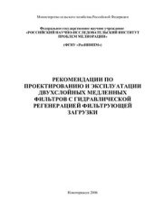 book Рекомендации по проектированию и эксплуатации двухслойных медленных фильтров с гидравлической регенерацией фильтрующей загрузки