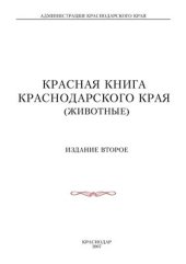 book Красная книга Краснодарского края (животные)