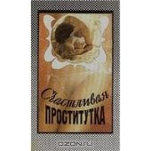 book Счастливая проститутка. История моей жизни