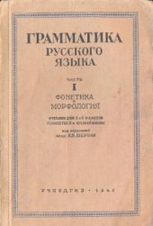 book Грамматика русского языка. Часть 1. Фонетика и морфология