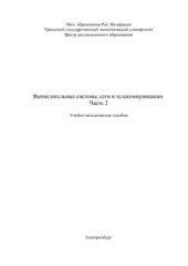 book Вычислительные сети, системы и телекоммуникации, Часть 2