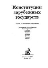 book Конституции зарубежных государств