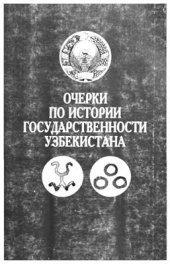 book Очерки по истории государственности Узбекистана