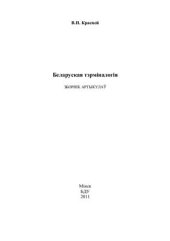 book Беларуская тэрміналогія