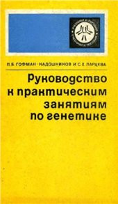 book Руководство к практическим занятиям по генетике