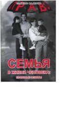 book Семья в жизни человека: правовые основы