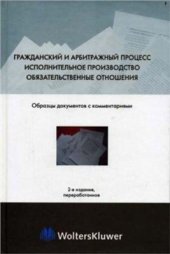 book Гражданский и арбитражный процесс. Исполнительное производство