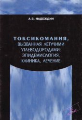 book Токсикомания, вызванная летучими углеводородами: эпидемиология, клиника, лечение