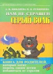 book Нам не страшен серый волк. Книга для родителей, которые хотят помочь своим детям избавиться от страхов