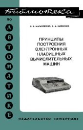 book Принципы построения электронных клавишных вычислительных машин