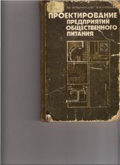 book Проектирование предприятий общественного питания