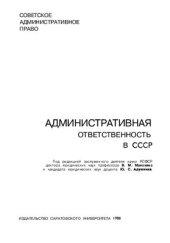 book Административная ответственность в СССР