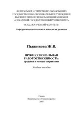 book Профессиональная работоспособность: средства и методы сохранения