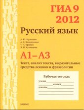 book ГИА 9 в 2012 году. Русский язык. А1-A3 (текст, анализ текста, выразительные средства лексики и фразеологии). Рабочая тетрадь