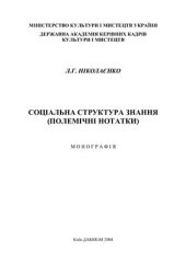 book Соціальна структура знання