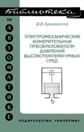 book Электромеханические измерительные преобразователи давления высокотемпературных сред