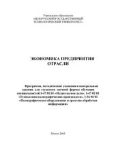 book Экономика предприятия отрасли