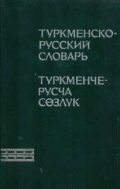 book Туркменско-русский словарь. Түркменче-русча сөзлүк