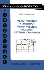 book Механические и электромеханические модели сетевых графиков