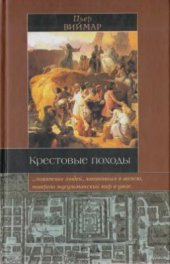 book Крестовые походы: Миф и реальность великой войны