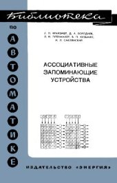 book Ассоциативные запоминающие устройства