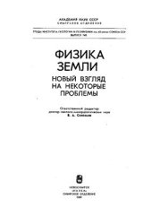 book Физика Земли: Новый взгляд на некоторые проблемы