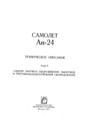 book Техническое описание Ан-24. Книга II