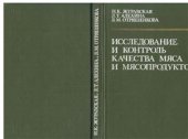 book Исследование и контроль качества мяса и мясопродуктов