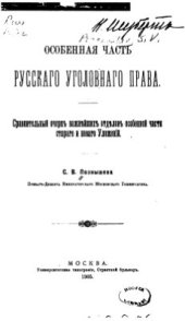 book Особенная часть русского уголовного права