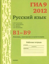 book ГИА 9 в 2012 году. Русский язык. В1-В9 (лексика, синтаксис и пунктуация). Рабочая тетрадь