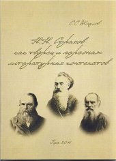 book Н.Н. Страхов как творец и персонаж литературных контекстов: между Ф.М. Достоевским и Л.Н. Толстым