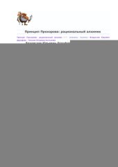 book Принцип Прохорова: рациональный алхимик