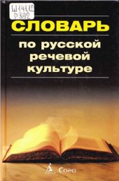 book Словарь по русской речевой культуре