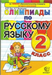 book Олимпиады по русскому языку. 2 класс