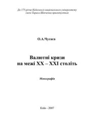 book Валютні кризи на межі XX - XXI століть