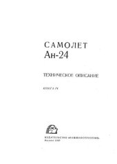 book Техническое описание Ан-24. Книга IV