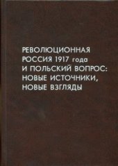 book Революционная Россия 1917 года и польский вопрос: новые источники, новые взгляды