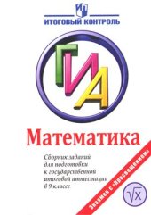 book Математика: Сборник заданий для подготовки к ГИА в 9 классе