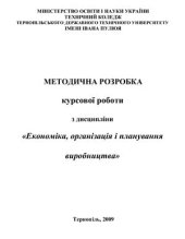 book Економіка, організація і планування виробництва